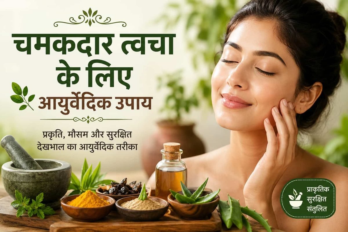चमकदार त्वचा के लिए आयुर्वेदिक उपाय