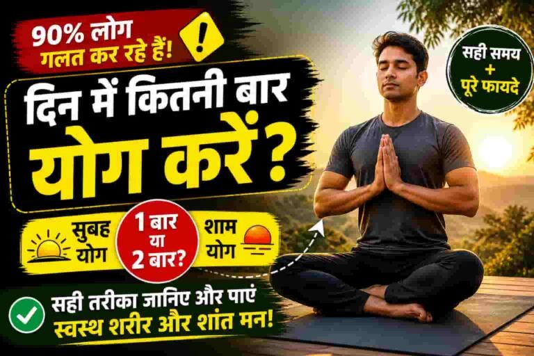 दिन में कितनी बार योग करना चाहिए? रोज़ योग करने से पहले जान लें ये जरूरी बातें