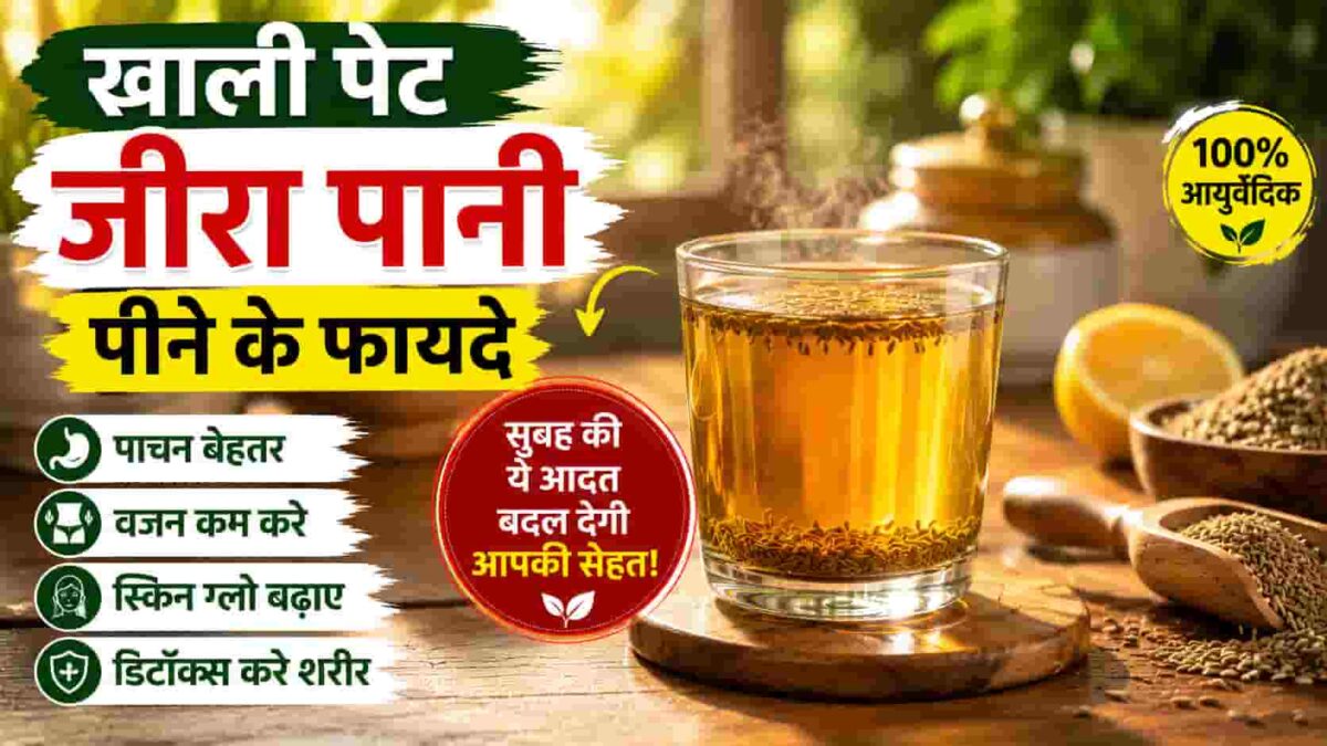 Khali Pet Jeera Pani Pine Ke Fayde in Hindi | खाली पेट जीरा पानी पीने के फायदे इन हिंदी