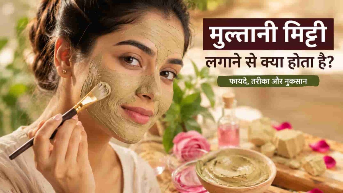 मुल्तानी मिट्टी लगाने से क्या होता है और चेहरे पर इसके फायदे