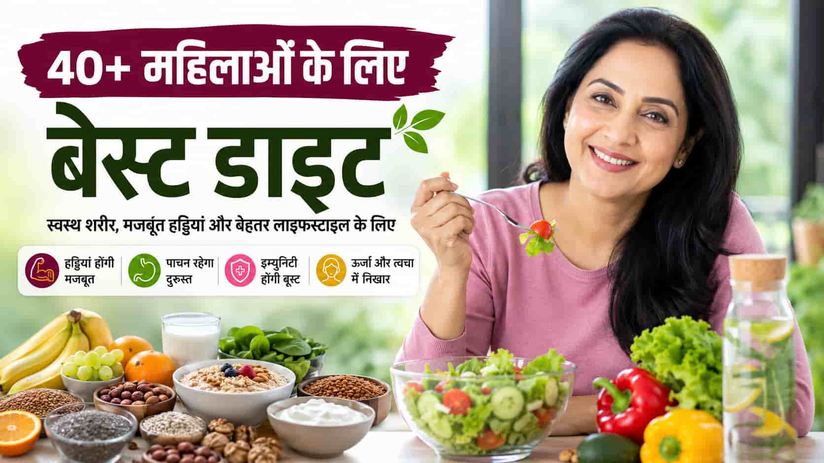 40 के बाद महिलाओं की Diet में जरूर शामिल करें ये 7 चीजें, वरना बढ़ सकती हैं कई स्वास्थ्य समस्याएं