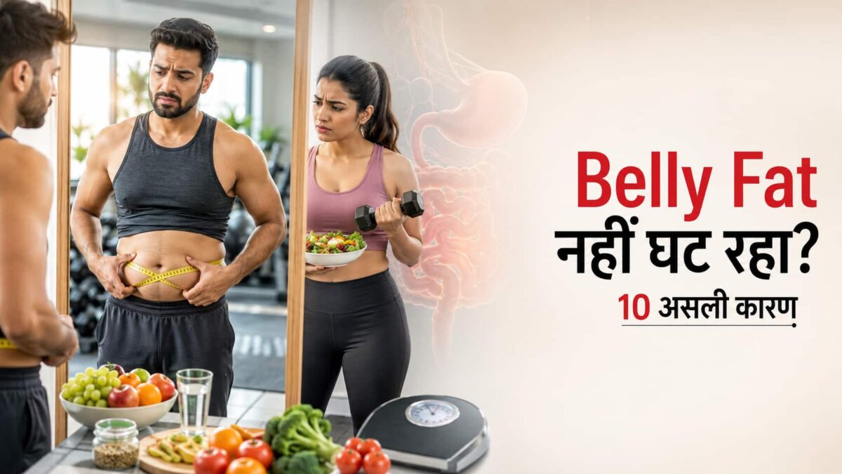 Belly Fat Not Reducing – Belly Fat कम क्यों नहीं हो रहा? Belly Fat Not Reducing के कारण दिखाता हुआ व्यक्ति, जो डाइट और एक्सरसाइज के बावजूद पेट की चर्बी कम न होने से परेशान है।