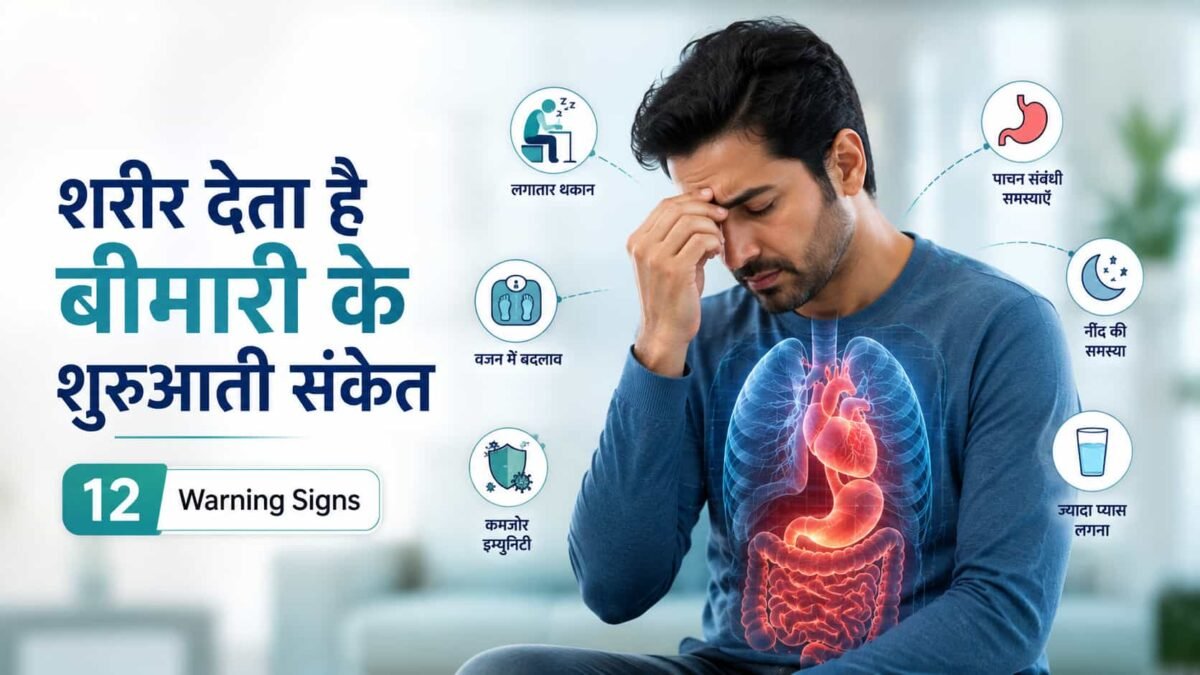 Early Disease Symptoms: शरीर बीमारी आने से पहले देने वाले 12 संकेत