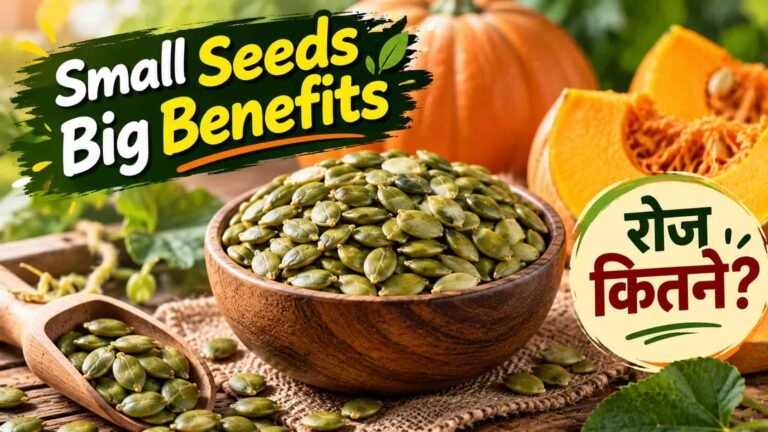 Pumpkin Seeds रोज खाने चाहिए? Protein, Zinc और Magnesium की असली जानकारी