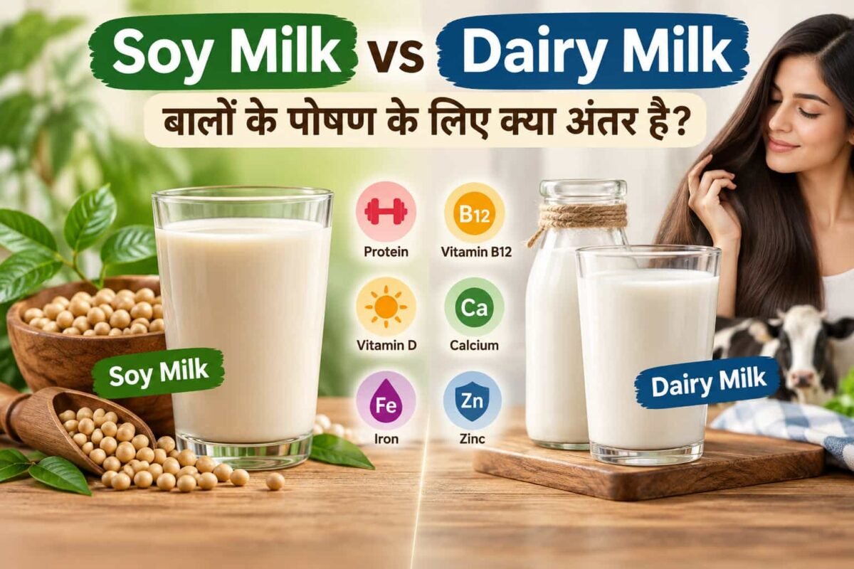 Soy Milk vs Dairy Milk की तुलना, बालों के पोषण के लिए Protein और जरूरी पोषक तत्व