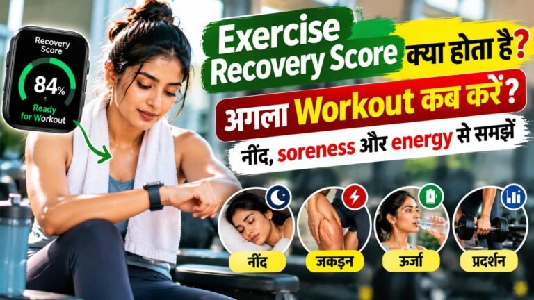Exercise Recovery Score क्या होता है? शरीर को अगला Workout कब चाहिए, इसे कैसे समझें