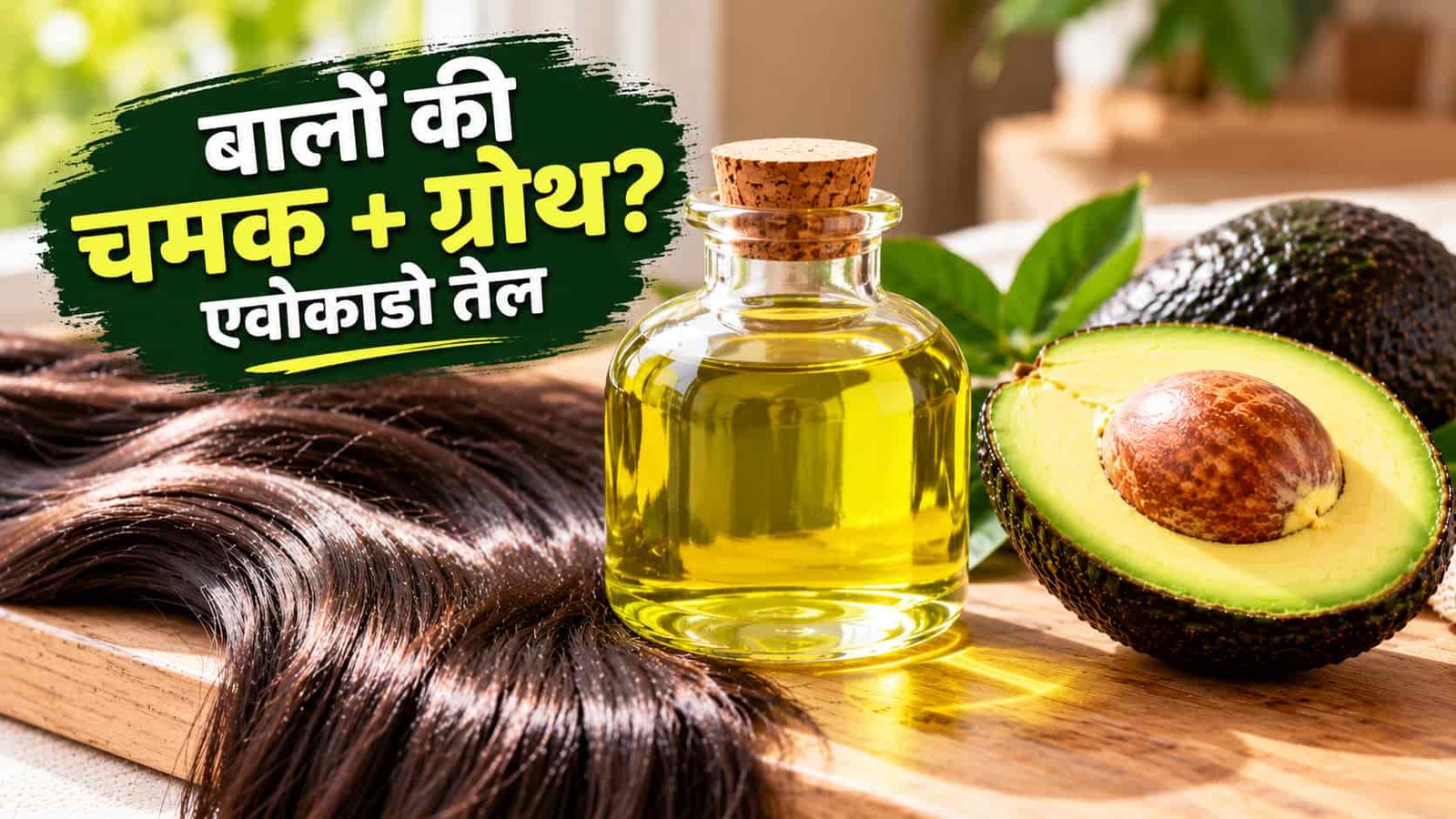 क्या एवोकाडो तेल बालों को चमकदार और घने बनाता है? जानें असली फायदा और लगाने का सही तरीका