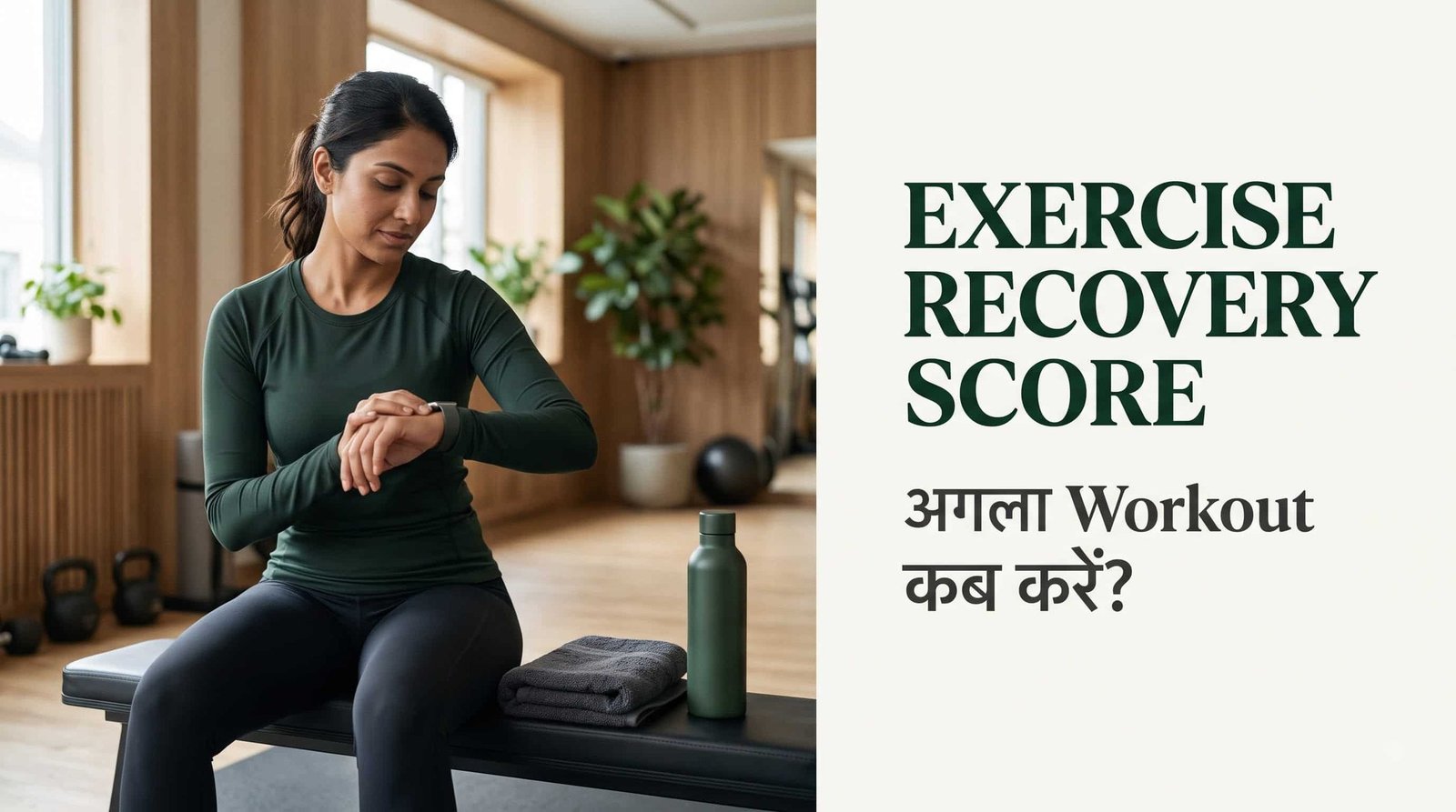 Exercise Recovery Score क्या होता है? शरीर को अगला Workout कब चाहिए, इसे कैसे समझें