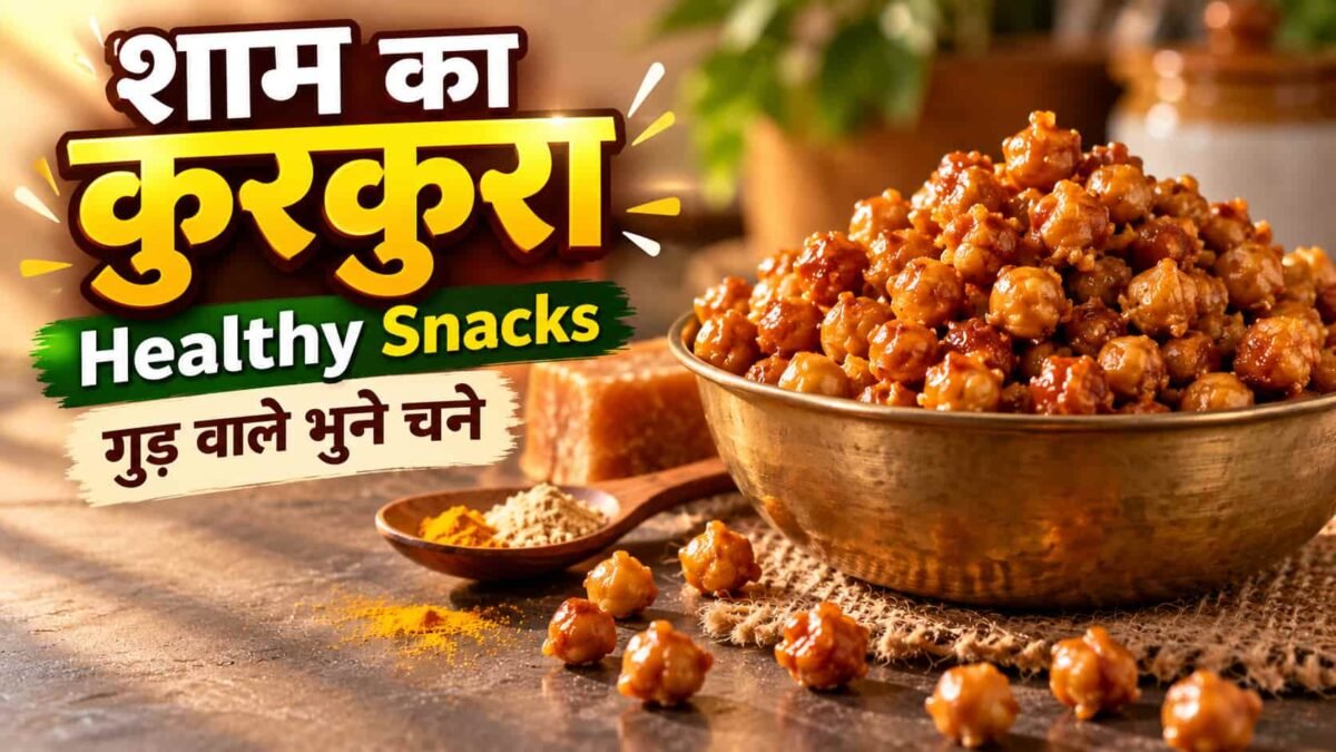 घी और गुड़ की परत चढ़े कुरकुरे गुड़ वाले भुने चने कटोरे में