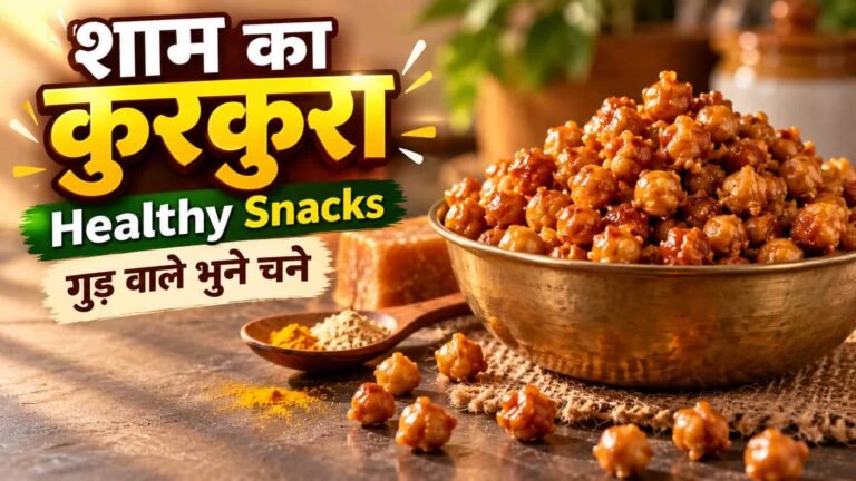 घी और गुड़ की परत चढ़े कुरकुरे गुड़ वाले भुने चने कटोरे में