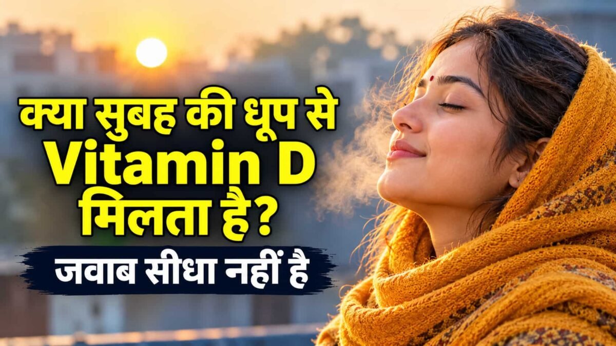 Winter Morning Sunlight Benefits: सर्दियों की सुबह छत पर धूप सेंकता भारतीय परिवार